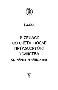 Es pazaudēju skaitu pēc piecdesmitā slepkavības. Sērijveida slepkavas Āzijā. Balstīts uz patiesiem notikumiem